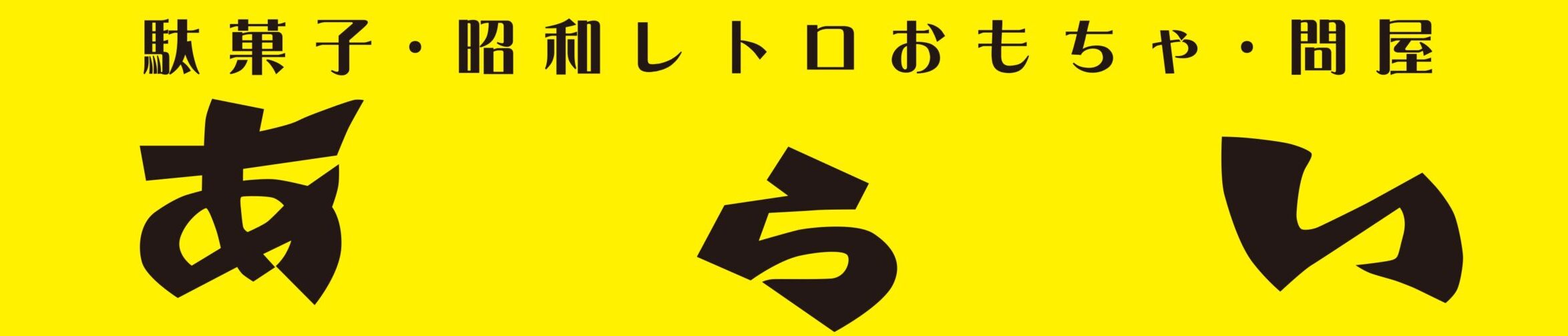 駄菓子･玩具問屋　あらい